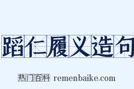 蹈仁履义造句是什么意思的图片